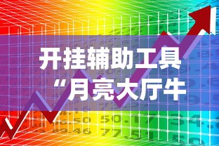 开挂辅助工具“月亮大厅牛牛有挂吗	”开挂(透视)辅助教程