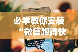 必学教你安装“微信跑得快小程序怎么开挂	”(果然有透视挂) 