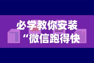 必学教你安装“微信跑得快小程序怎么开挂”(果然有透视挂) 
