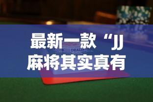 最新一款“JJ麻将其实真有透视挂的”(助赢详细开挂教程)