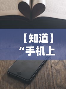 【知道】“手机上玩牌可以开挂吗”详细开挂教程