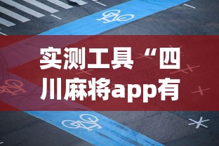 实测工具“四川麻将app有没有挂”掌握辅助功能必胜规则
