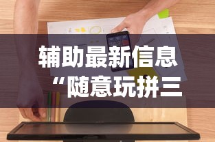 科技分享“微乐黑龙江麻将万能开挂器怎么用”作弊挂(辅助外挂+