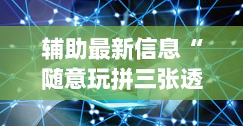 辅助最新信息“随意玩拼三张透视视”(果然有透视挂)
