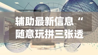 7分钟揭秘"财神众娱有没有挂”(太坑了果然有挂)