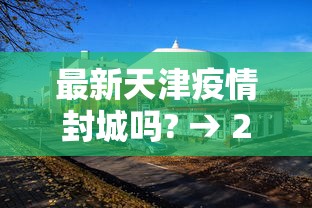 科技分享“微乐小程序麻将万能开挂器”辅助挂下载