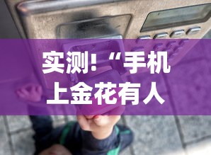 实测!“手机上金花有人开挂吗”(详细透视教程)-知乎