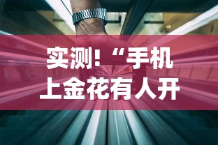 专家分析“欢乐广东麻将真的有人用挂吗”(透视)开挂辅助脚本+详细开挂安装教程