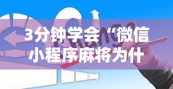 3分钟学会“微信小程序麻将为什么一直输	”真的有挂