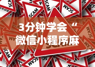 3分钟学会“微信小程序麻将为什么一直输”真的有挂