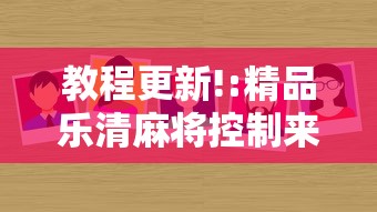 教程更新!:精品乐清麻将控制来牌软件”真的有挂
