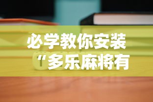 必学教你安装“多乐麻将有挂吗”原来可以开挂