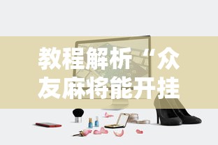 教程解析“众友麻将能开挂吗	”开挂科技辅助神器手机