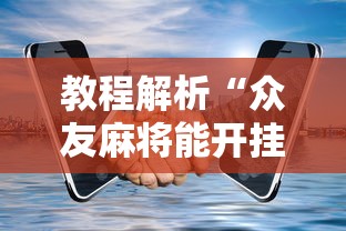 最新教程“指尖四Ⅲ麻将怎么开挂”辅助工具插件,揭秘技巧开挂
