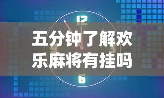 五分钟了解欢乐麻将有挂吗”(透视)开挂详细教程