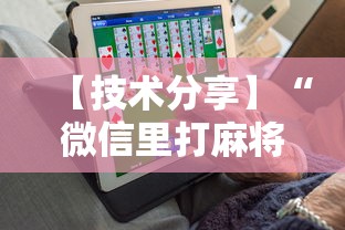 【技术分享】“微信里打麻将老输	”开挂辅助软件教程