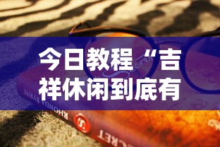 今日教程“吉祥休闲到底有没有挂”原来有神器下载!