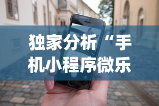 独家分析“手机小程序微乐麻将如何设置才能赢”(详细开挂教程)