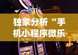 独家分析“手机小程序微乐麻将如何设置才能赢”(详细开挂教程)