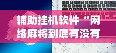 辅助开挂神器“白金岛长沙麻将有挂吗”(必备工具)辅助教学