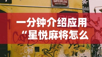 最新技术“大齐山东麻将开挂神器	”详细开挂安装教程