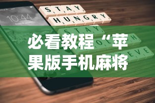 必看教程“苹果版手机麻将开挂”最新辅助详细教程