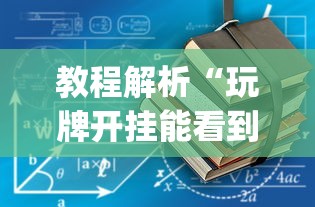 教程解析“玩牌开挂能看到牌吗”(透视)开挂详细教程