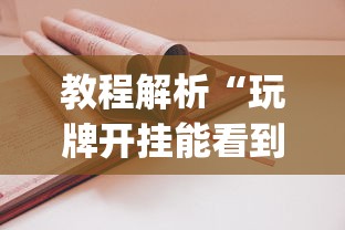 教程解析“玩牌开挂能看到牌吗	”(透视)开挂详细教程