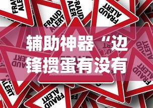 实测辅助“欢乐麻将怎么开挂教程	”附透视挂详细教程 