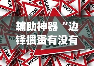 真实辅助“星悦麻将到底有没有挂”真实开挂技巧分享