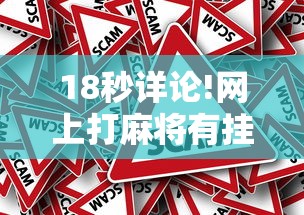 18秒详论!网上打麻将有挂是真的”事实上真的有挂