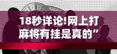 18秒详论!网上打麻将有挂是真的”事实上真的有挂
