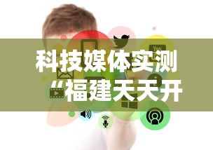 科技媒体实测“福建天天开心开挂辅助	”揭秘透视辅助万能挂用法