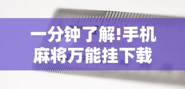 一分钟了解!手机麻将万能挂下载安装”揭秘透视辅助万能挂 