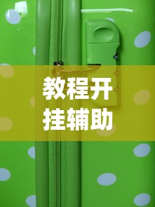 教程开挂辅助“微乐长沙麻将有开挂?_游戏_玩家_工具 教程开挂辅助“微乐长沙麻将有开挂?_游戏_玩家_工具