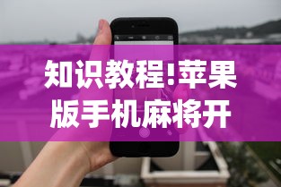 知识教程!苹果版手机麻将开挂”(曝光透视必备猫腻)