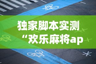 独家脚本实测“欢乐麻将app开挂神器”(曝光透视必备猫腻)