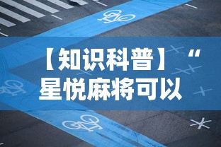 【知识科普】“星悦麻将可以开挂吗”有挂详细开挂教程