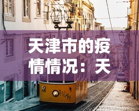 【重磅来袭】“微乐河北麻将是不是有挂	”开挂辅助脚本+详细开挂