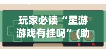 知识教程!四川麻将可以装挂吗	”实测确实有挂