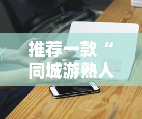 推荐一款“同城游熟人麻将真的有人用挂吗	”科技辅助神器手机版