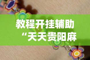 辅助最新信息“白金岛游戏是不是有挂	”分享用挂教程