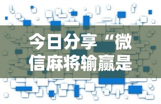 今日分享“微信麻将输赢是谁控制的”附开挂脚本详细步骤