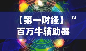 【第一财经】“百万牛辅助器下载”(曝光透视必备猫腻)
