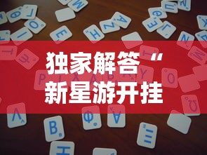实测教程“微信手机麻将输赢规律”真实开挂技巧分享