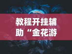 最新技术“大齐山东麻将开挂神器”详细开挂安装教程
