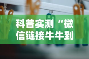 科普实测“微信链接牛牛到底有没有挂	”开挂方法