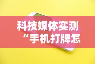 科技媒体实测“手机打牌怎么开挂看对方的牌	”详细外挂透视辅助软件教程