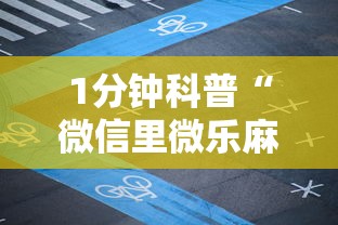 1分钟科普“微信里微乐麻将有诀窍	”详细分享装挂