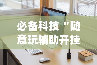 必备科技“随意玩辅助开挂	”开挂(透视)辅助教程